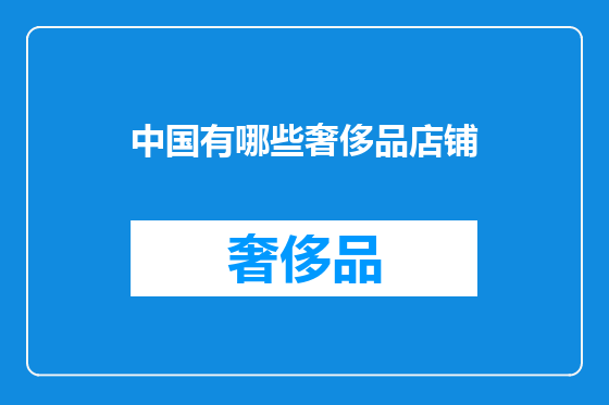 中国有哪些奢侈品店铺