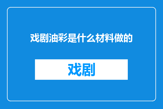 戏剧油彩是什么材料做的