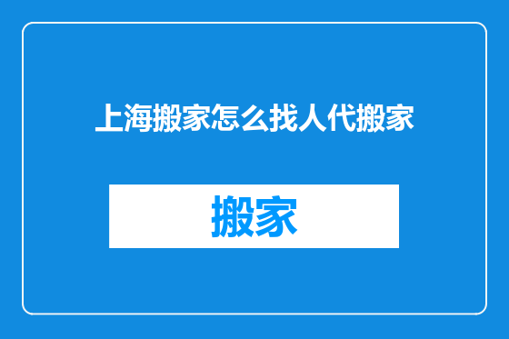 上海搬家怎么找人代搬家