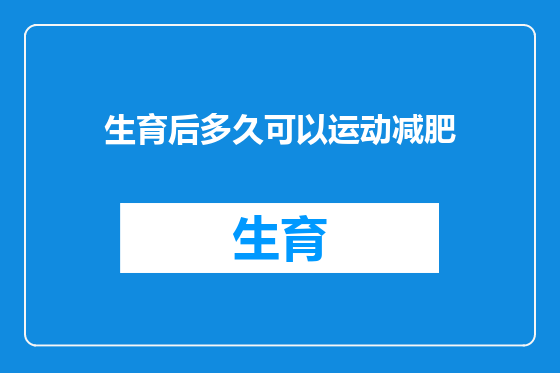 生育后多久可以运动减肥