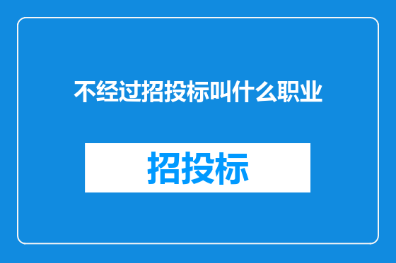 不经过招投标叫什么职业