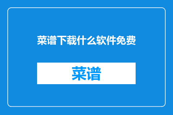 菜谱下载什么软件免费