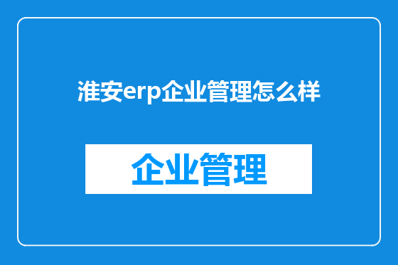 淮安erp企业管理怎么样