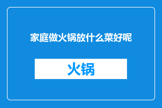 家庭做火锅放什么菜好呢
