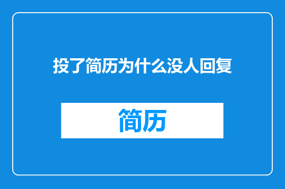 投了简历为什么没人回复
