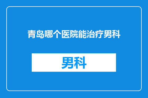 青岛哪个医院能治疗男科