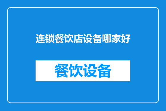 连锁餐饮店设备哪家好