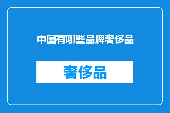 中国有哪些品牌奢侈品