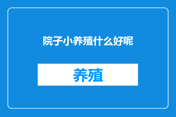 院子小养殖什么好呢