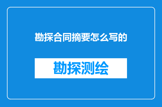 勘探合同摘要怎么写的