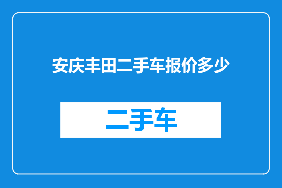 安庆丰田二手车报价多少