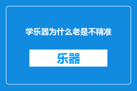学乐器为什么老是不精准