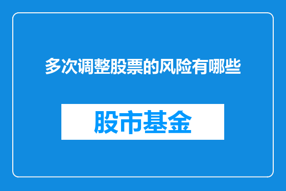 多次调整股票的风险有哪些