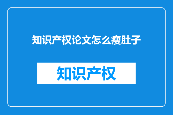 知识产权论文怎么瘦肚子