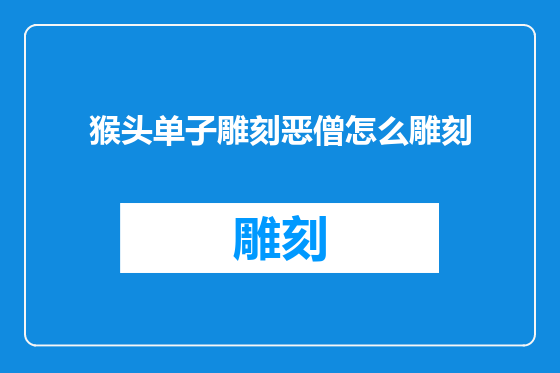 猴头单子雕刻恶僧怎么雕刻