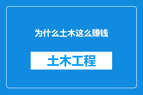 为什么土木这么赚钱