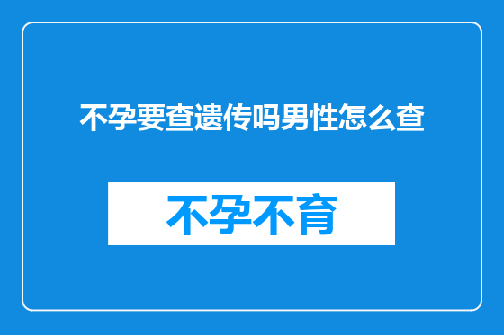 不孕要查遗传吗男性怎么查