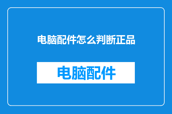 电脑配件怎么判断正品