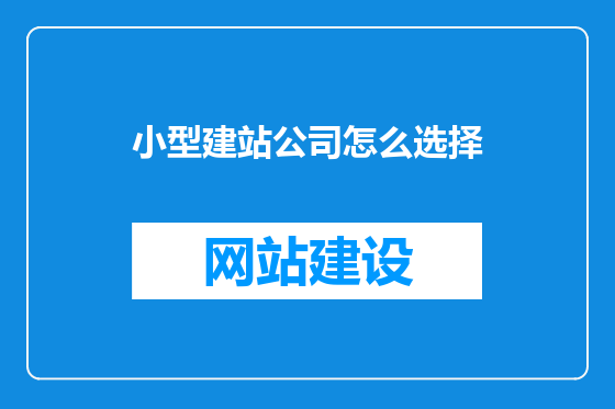 小型建站公司怎么选择
