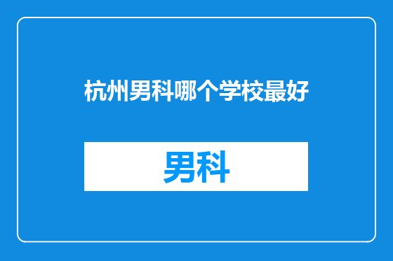 杭州男科哪个学校最好