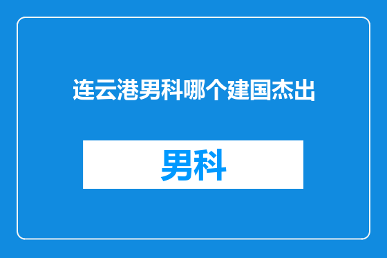 连云港男科哪个建国杰出