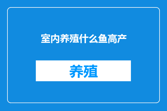 室内养殖什么鱼高产