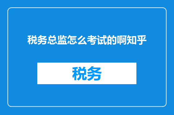 税务总监怎么考试的啊知乎