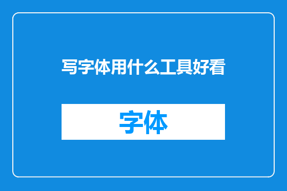 写字体用什么工具好看