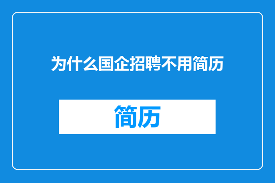 为什么国企招聘不用简历