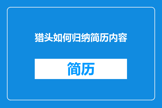 猎头如何归纳简历内容