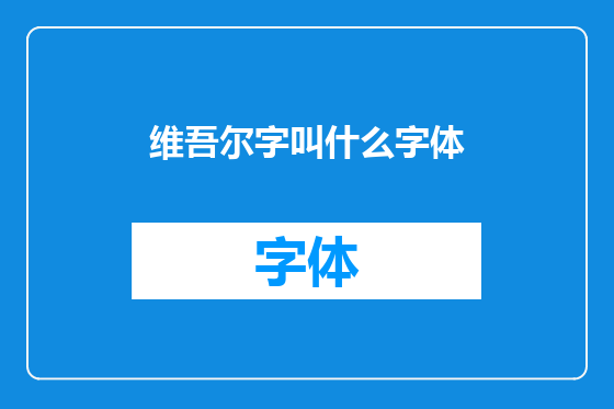 维吾尔字叫什么字体