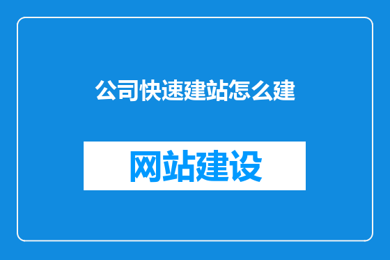 公司快速建站怎么建