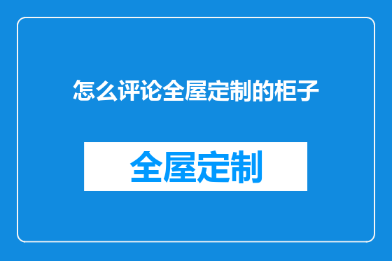 怎么评论全屋定制的柜子
