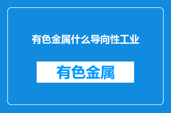 有色金属什么导向性工业