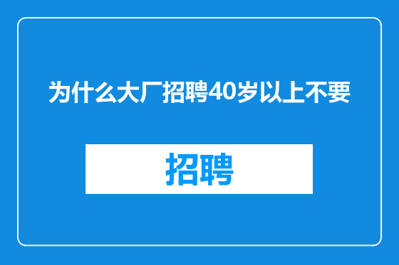 为什么大厂招聘40岁以上不要