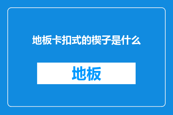 地板卡扣式的楔子是什么