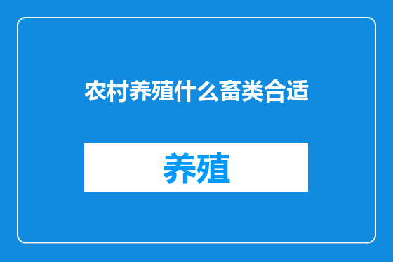 农村养殖什么畜类合适