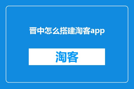 晋中怎么搭建淘客app