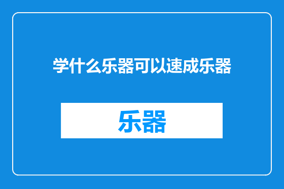学什么乐器可以速成乐器