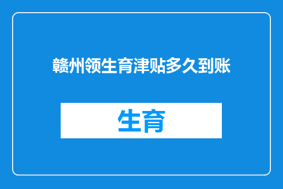 赣州领生育津贴多久到账