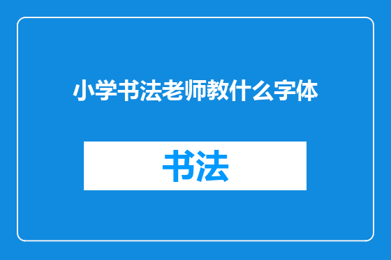 小学书法老师教什么字体