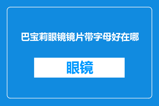 巴宝莉眼镜镜片带字母好在哪