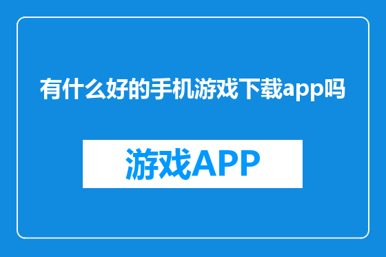 有什么好的手机游戏下载app吗