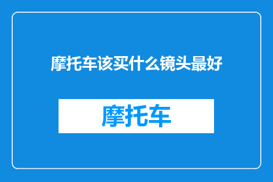 摩托车该买什么镜头最好