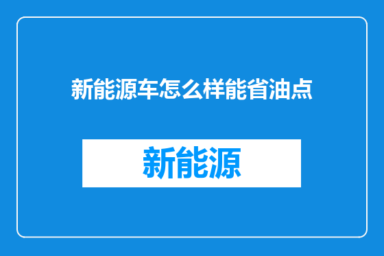 新能源车怎么样能省油点