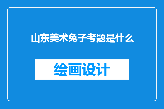 山东美术兔子考题是什么
