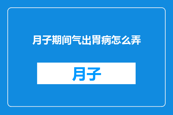 月子期间气出胃病怎么弄
