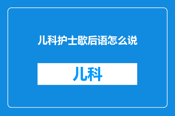 儿科护士歇后语怎么说