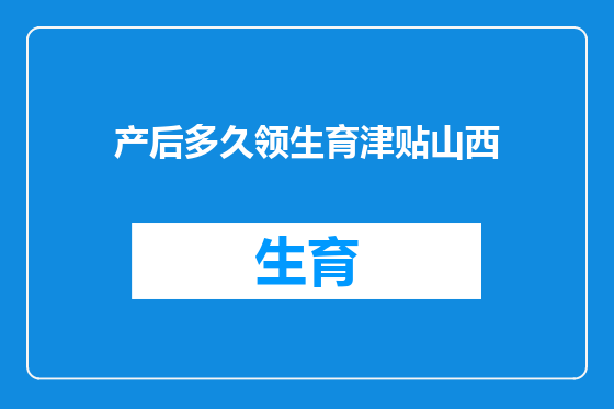产后多久领生育津贴山西