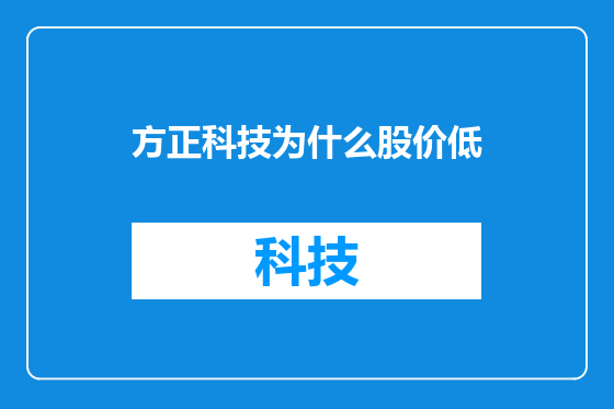 方正科技为什么股价低